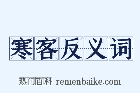 寒客反义词是什么意思的图片